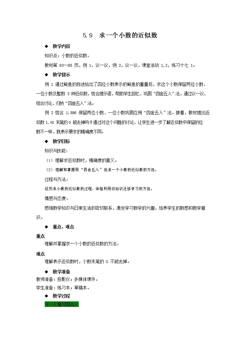 西师大版四年级数学下册《5-9 求一个小数的近似数》教案教学设计01