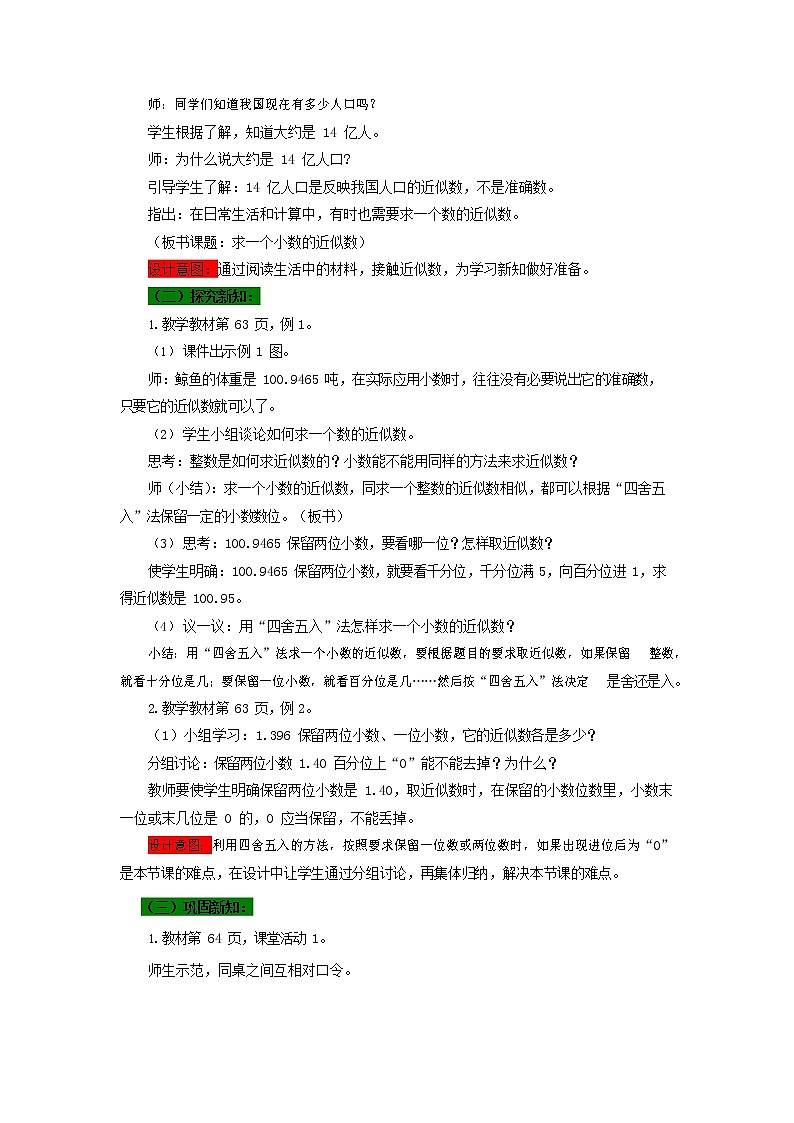 西师大版四年级数学下册《5-9 求一个小数的近似数》教案教学设计02