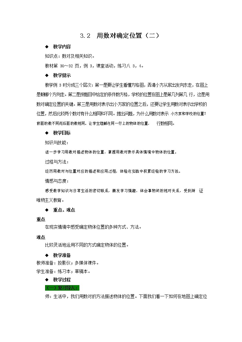 西师大版四年级数学下册《3-2 用数对确定位置(二)》教案教学设计第1页
