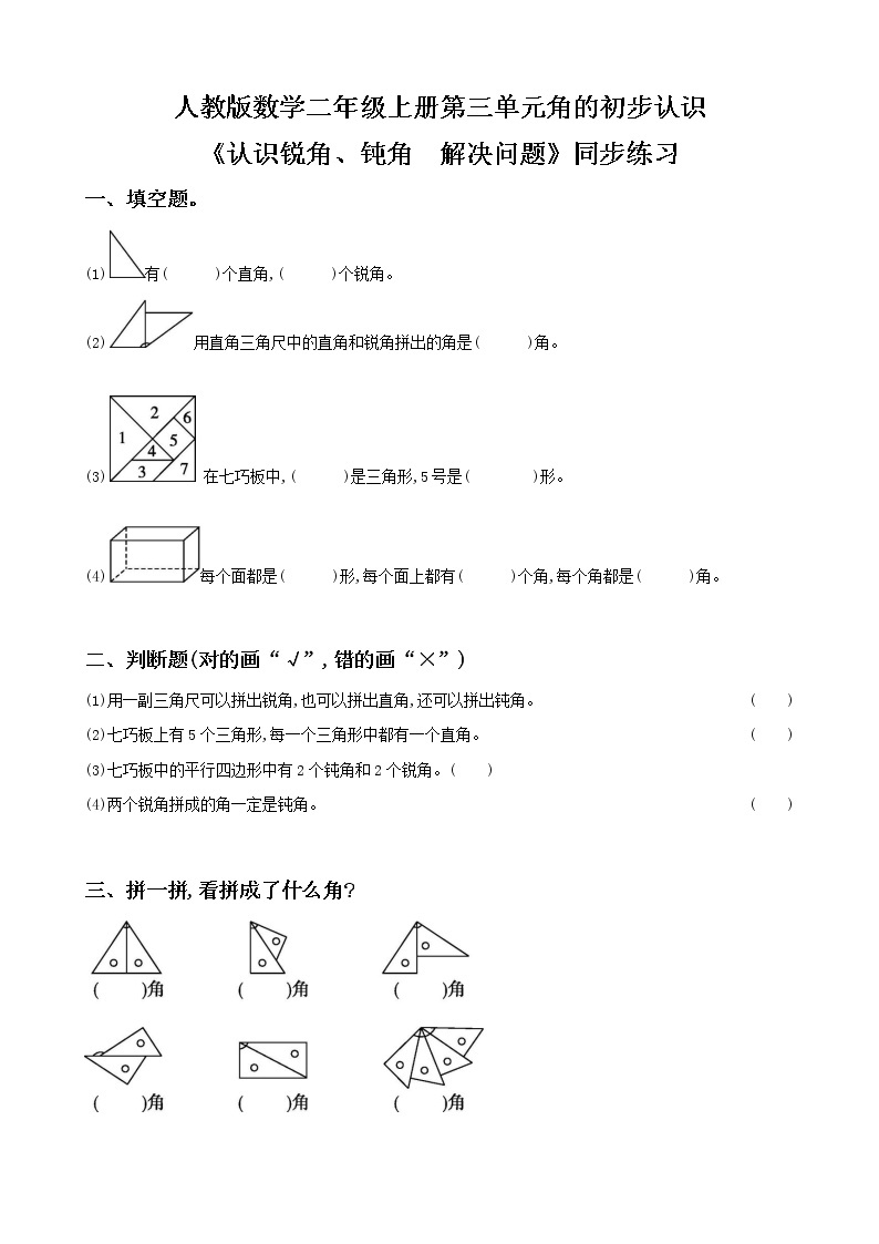 人教版数学二年级上册第三单元第三课时《认识锐角、钝角 解决问题》课件+教案+同步练习（含答案）01