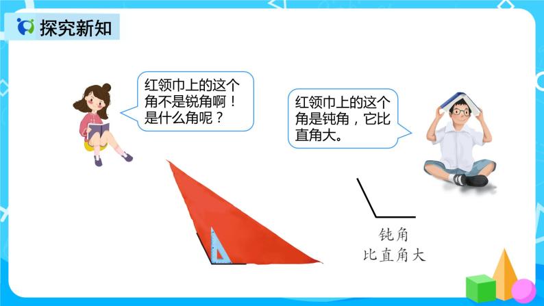 人教版数学二年级上册第三单元第三课时《认识锐角、钝角 解决问题》课件+教案+同步练习（含答案）05