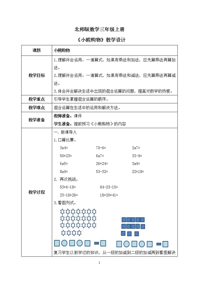 1《小熊购物》第一课时课件+教案+练习01
