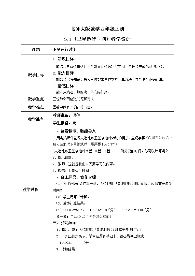 3.1《卫星运行时间》课件+教案+练习01