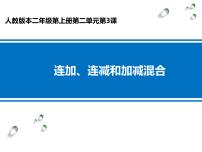 人教版二年级上册连加、连减和加减混合图片课件ppt