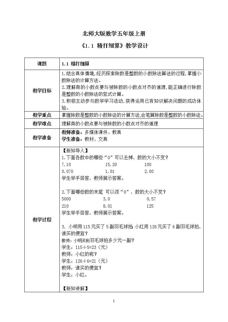 1.1《精打细算》课件+教案01
