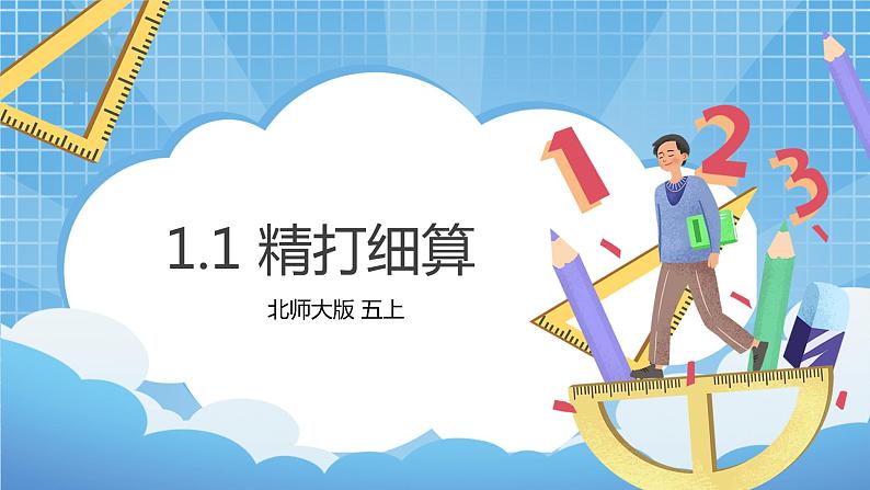 1.1《精打细算》课件+教案01