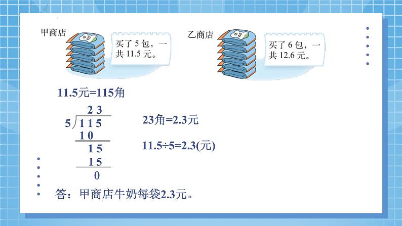 1.1《精打细算》课件+教案06
