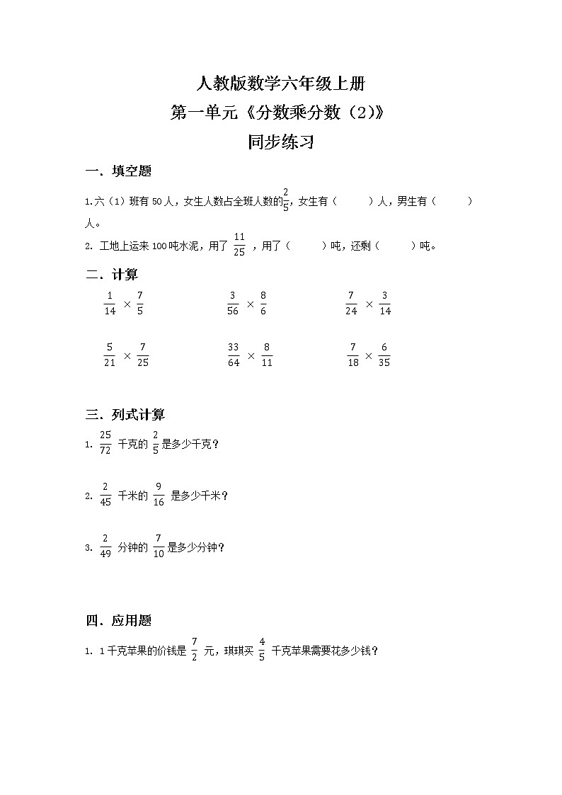 人教版小学数学六年级上册1.4《分数乘分数(2)》PPT课件+教学设计+同步练习01