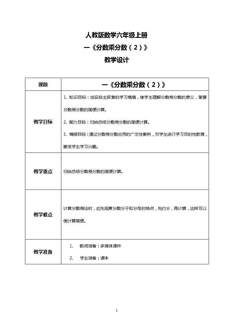 人教版小学数学六年级上册1.4《分数乘分数(2)》PPT课件+教学设计+同步练习01