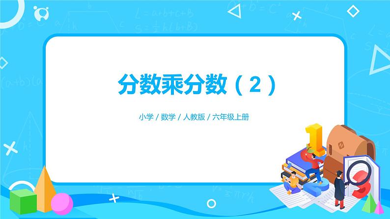 人教版小学数学六年级上册1.4《分数乘分数(2)》PPT课件+教学设计+同步练习01