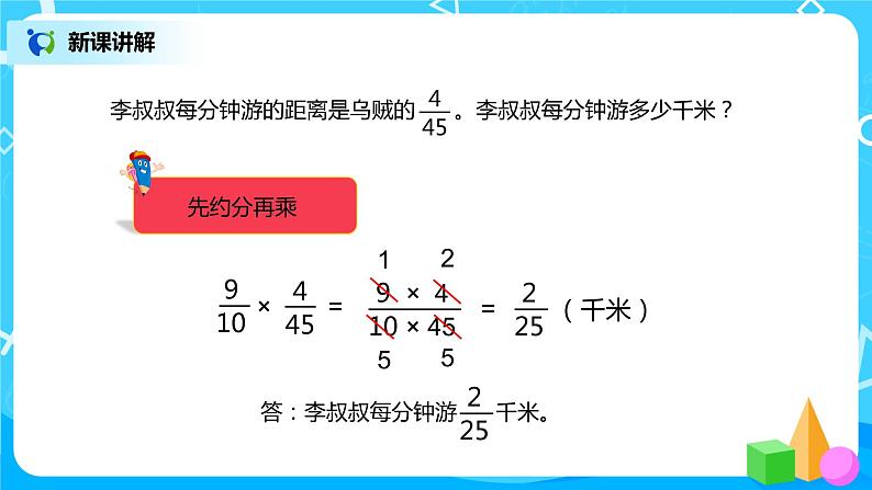 人教版小学数学六年级上册1.4《分数乘分数(2)》PPT课件+教学设计+同步练习06