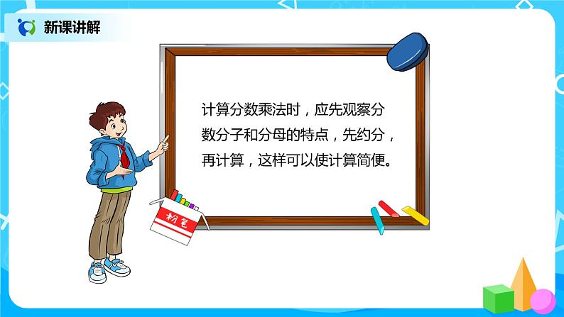 人教版小学数学六年级上册1.4《分数乘分数(2)》PPT课件+教学设计+同步练习08