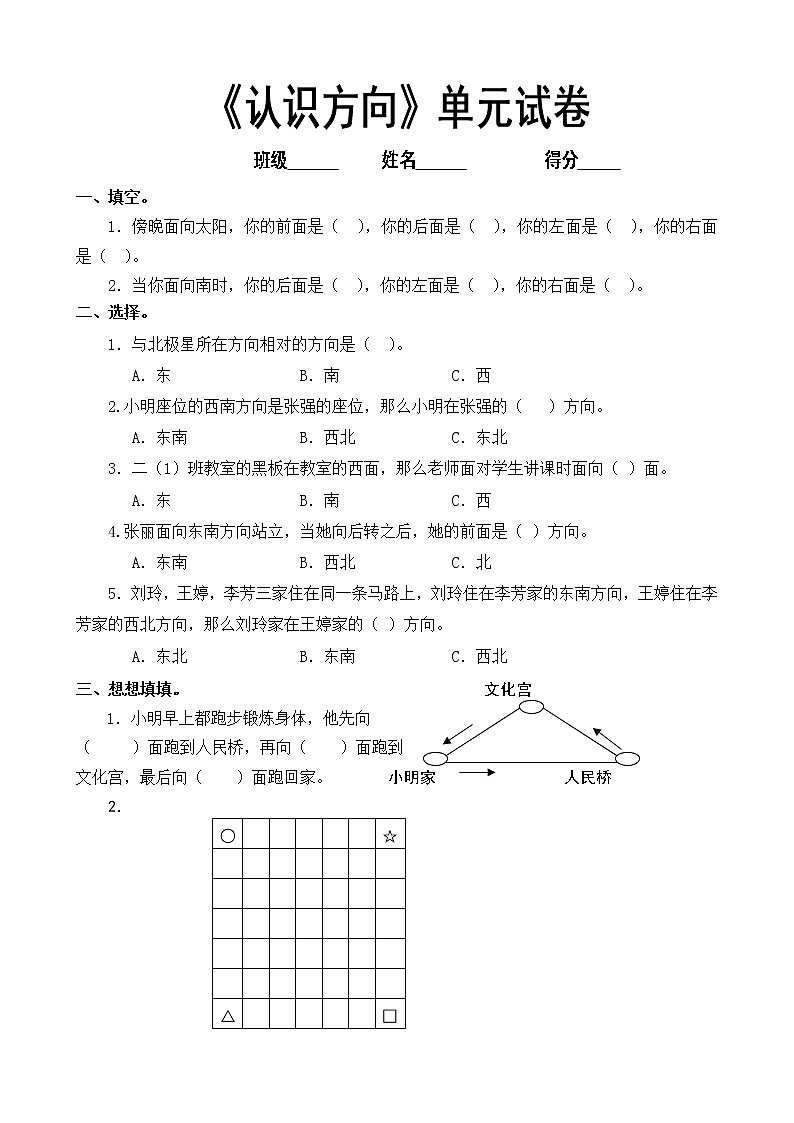 二年级数学下册认识方向练习无答案第1页