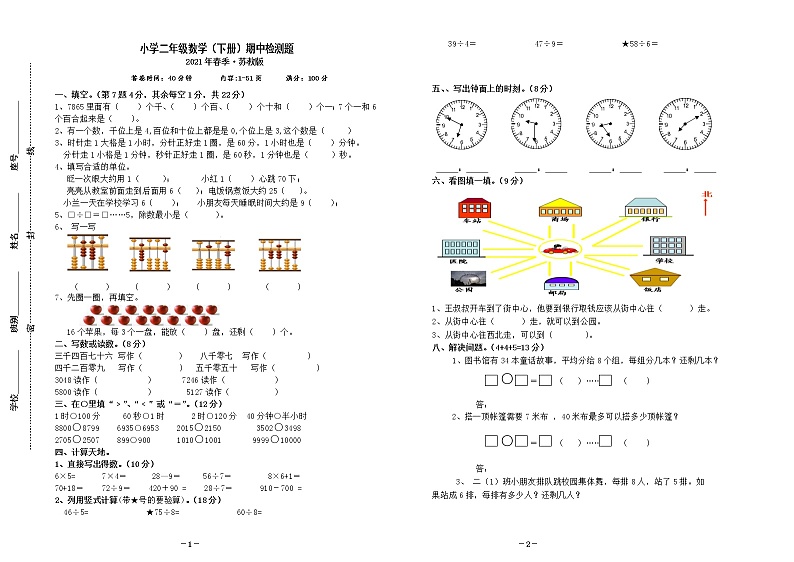 苏教版数学二下期中抽测第1页