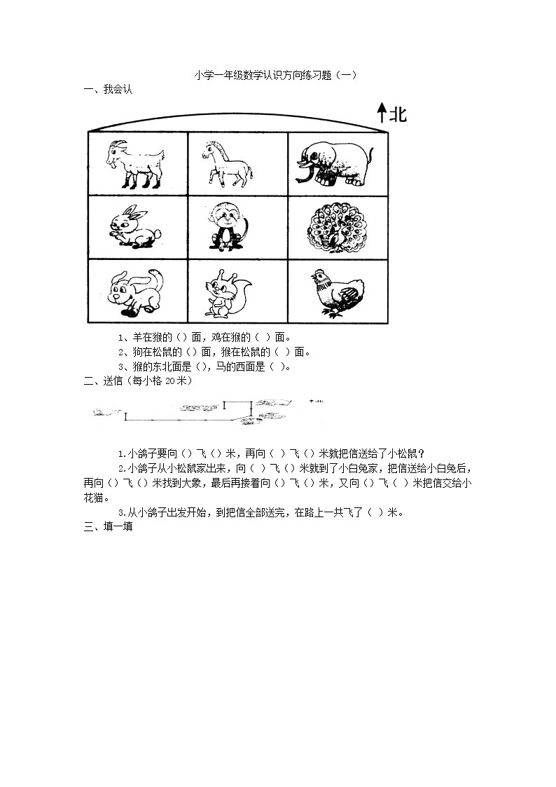 二年级数学下册认识方向练习题第1页
