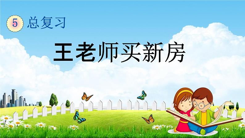 西师大版六年级数学下册《总复习3-4 王老师买新房》教学课件PPT第1页