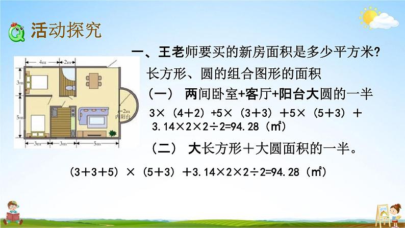 西师大版六年级数学下册《总复习3-4 王老师买新房》教学课件PPT第3页