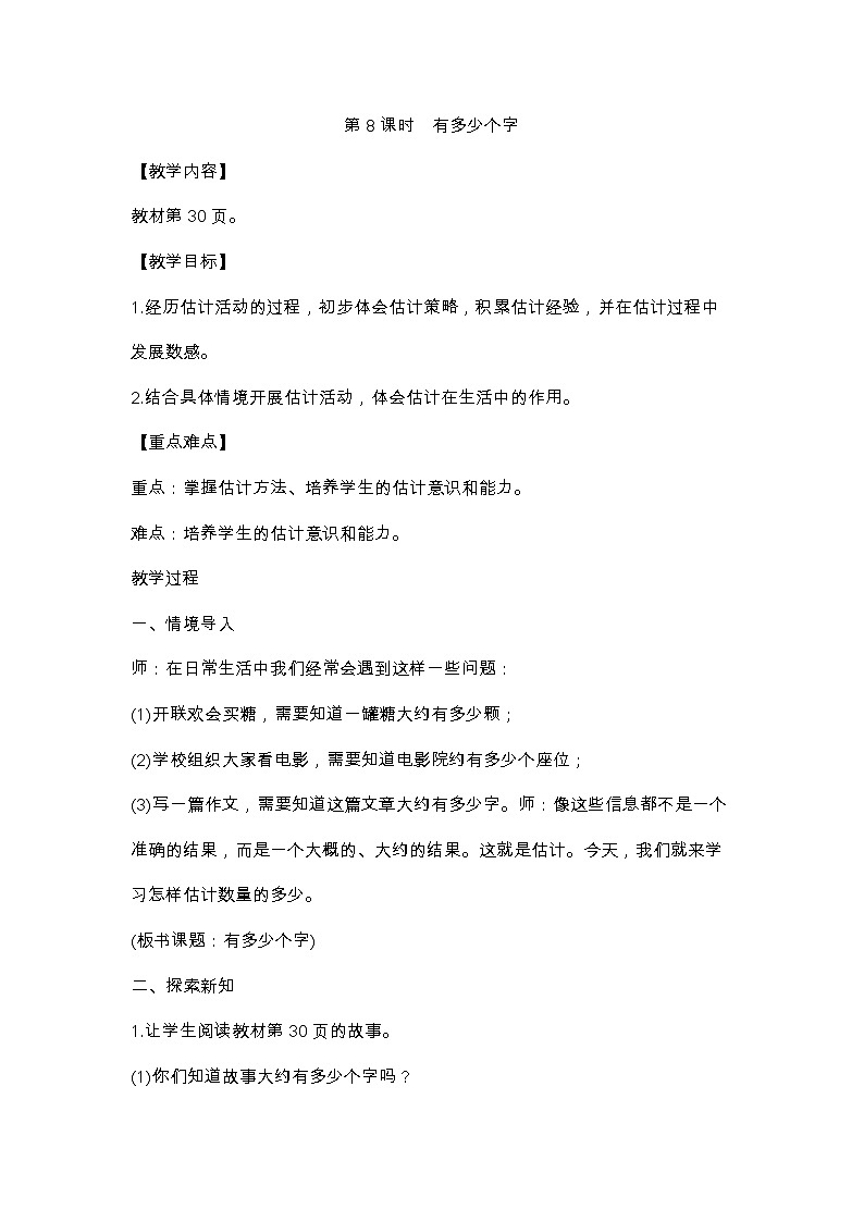 二年级下册数学教案 第8课时 有多少个字 北师大版01