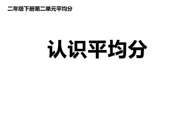 二年级数学下册课件-2.1.1 认识平均分79-人教版(10张PPT)第1页