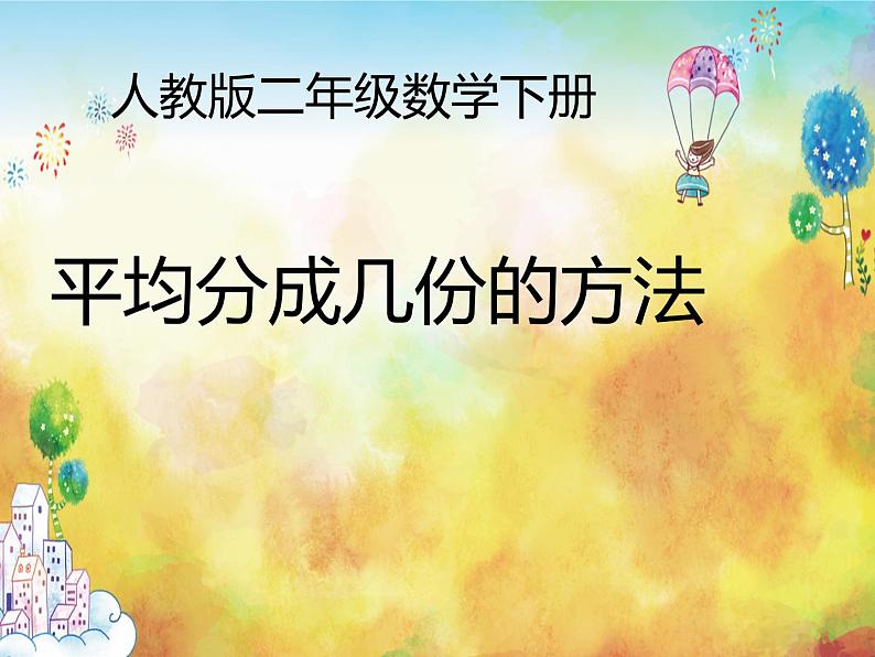 二年级数学下册课件-2.1.1 平均分成几份的方法94-人教版(18张PPT)01