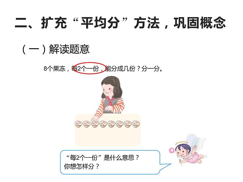 二年级数学下册课件-2.1.1 平均分成几份的方法94-人教版(18张PPT)05