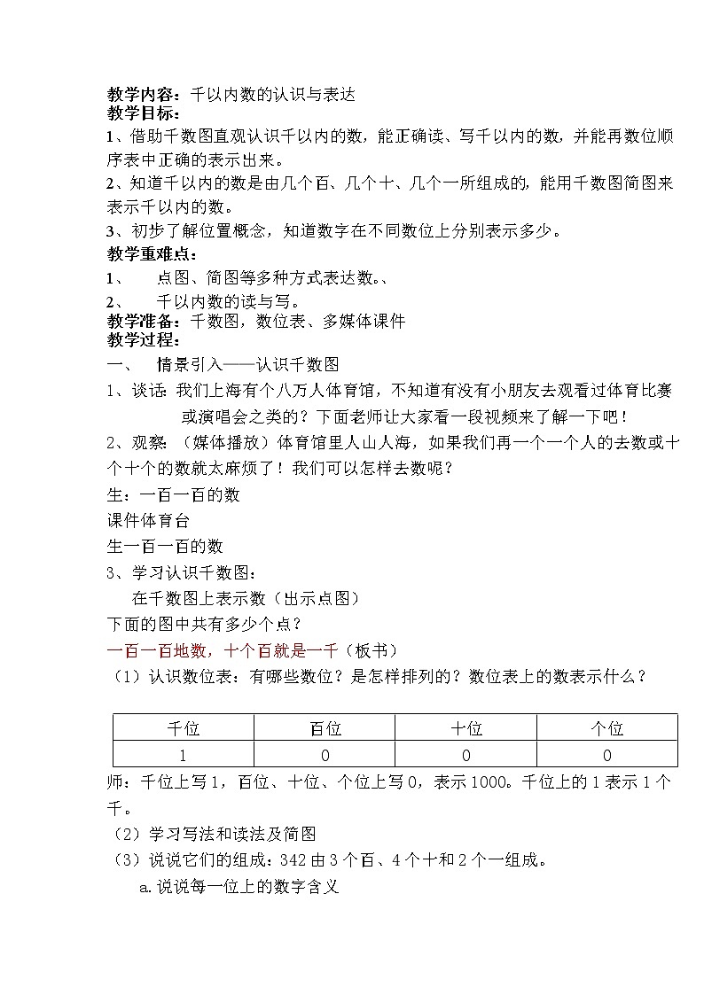 二年级下册数学教案-2.1  千以内数的认识与表达  ▏沪教版01