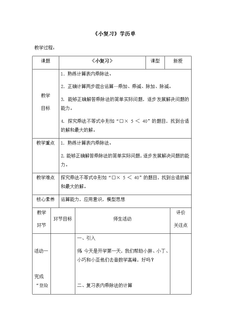 二年级下册数学教案-1.1 小复习 ▏沪教版01