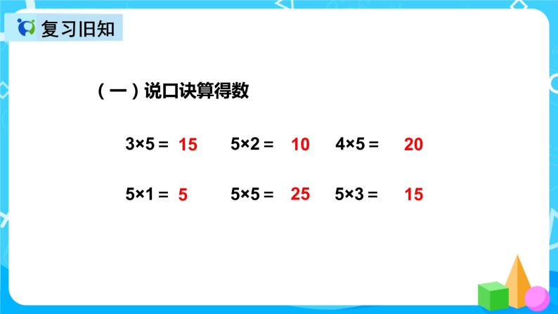 人教版数学二年级上册第四单元第五课时《2、3的乘法口诀》课件+教案+同步练习（含答案）04