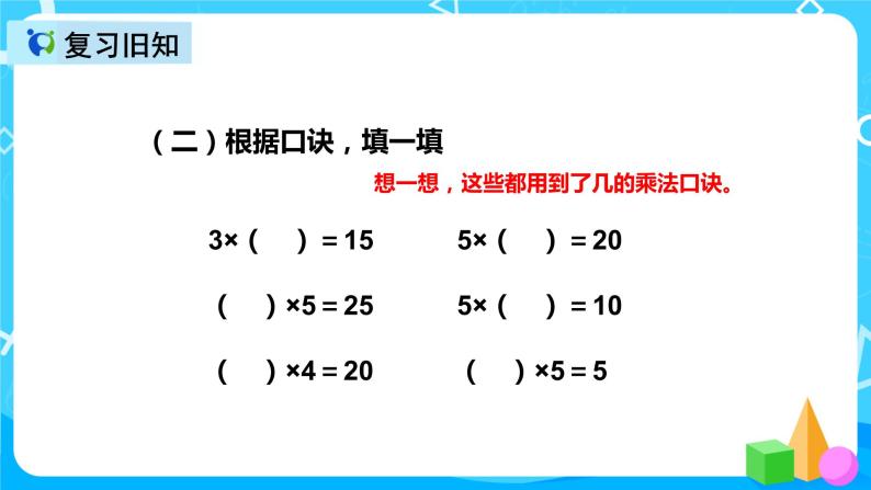 人教版数学二年级上册第四单元第五课时《2、3的乘法口诀》课件+教案+同步练习（含答案）05