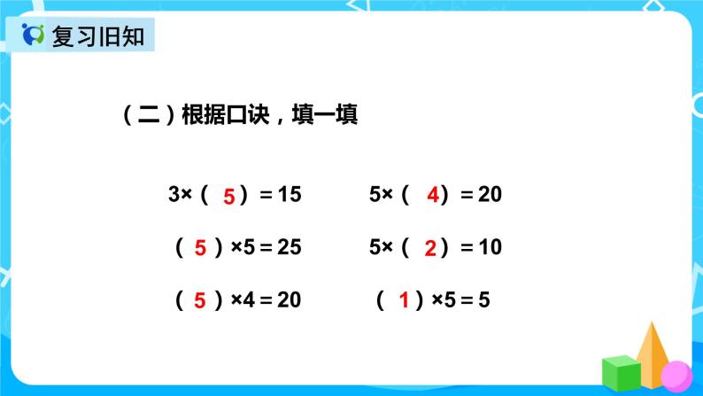 人教版数学二年级上册第四单元第五课时《2、3的乘法口诀》课件+教案+同步练习（含答案）06