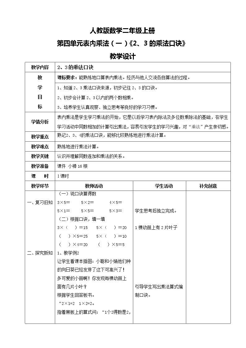 人教版数学二年级上册第四单元第五课时《2、3的乘法口诀》课件+教案+同步练习（含答案）01