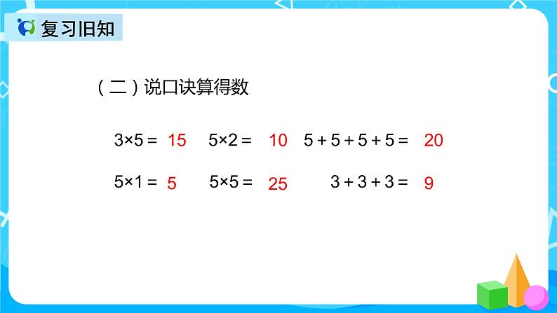 人教版数学二年级上册第四单元第六课时《4的乘法口诀》课件第5页