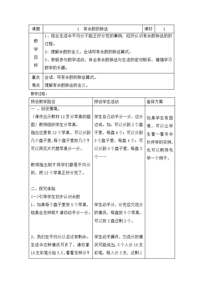 二年级下册数学教案-2.1 有余数的除法|冀教版01