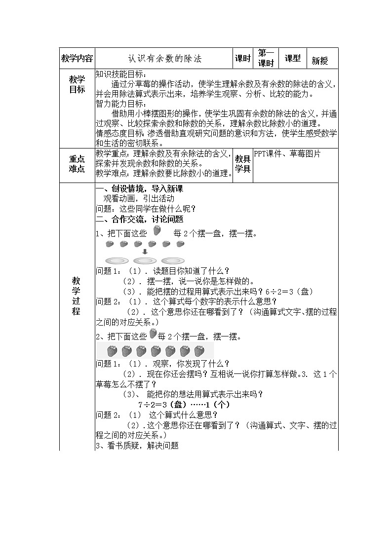 二年级下册数学教案-2.2 认识有余数的除法|冀教版第1页