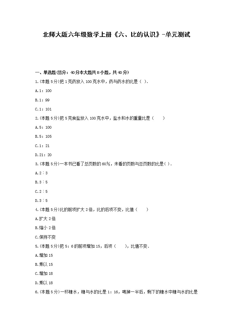 北师大版六年级数学上册《六、比的认识》-单元测试(无答案)01