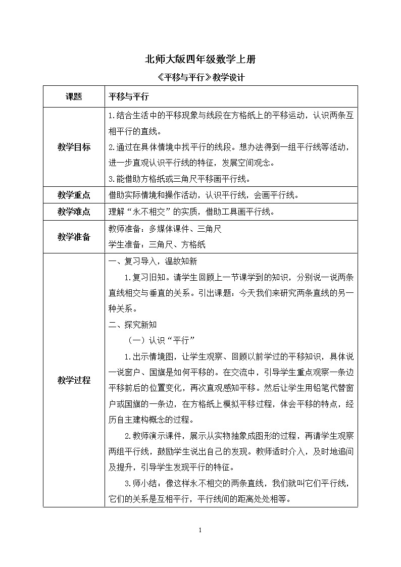 03北师大版四年级上册数学《平移与平行》教学设计第1页