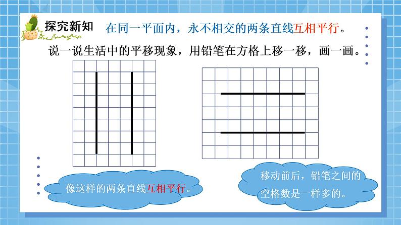 03北师大版四年级上册数学《平移与平行》PPT课件第5页