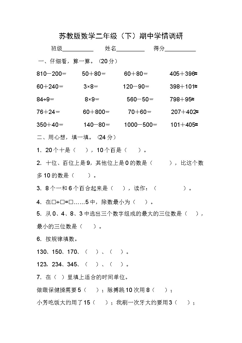 苏教版二年级数学下册期中检测无答案01