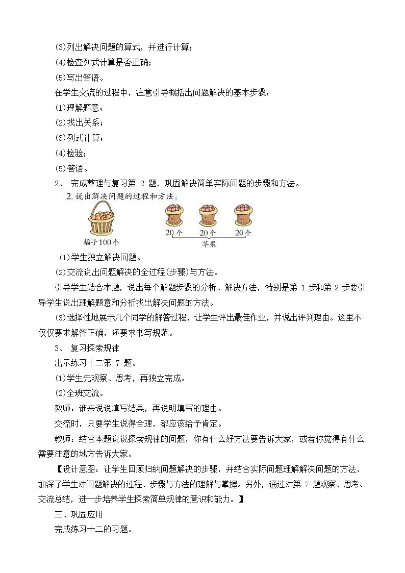 西师大版二年级数学下册《3-6-2 整理与复习(二)》教案教学设计第2页