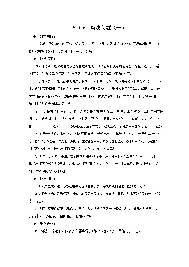 西师大版六年级数学下册《5-1-6 解决问题(一)》教案教学设计第1页