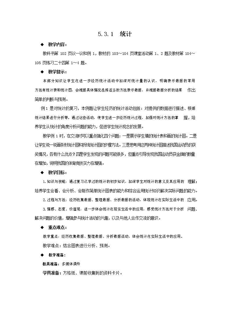 西师大版六年级数学下册《5-3-1 统计》教案教学设计01