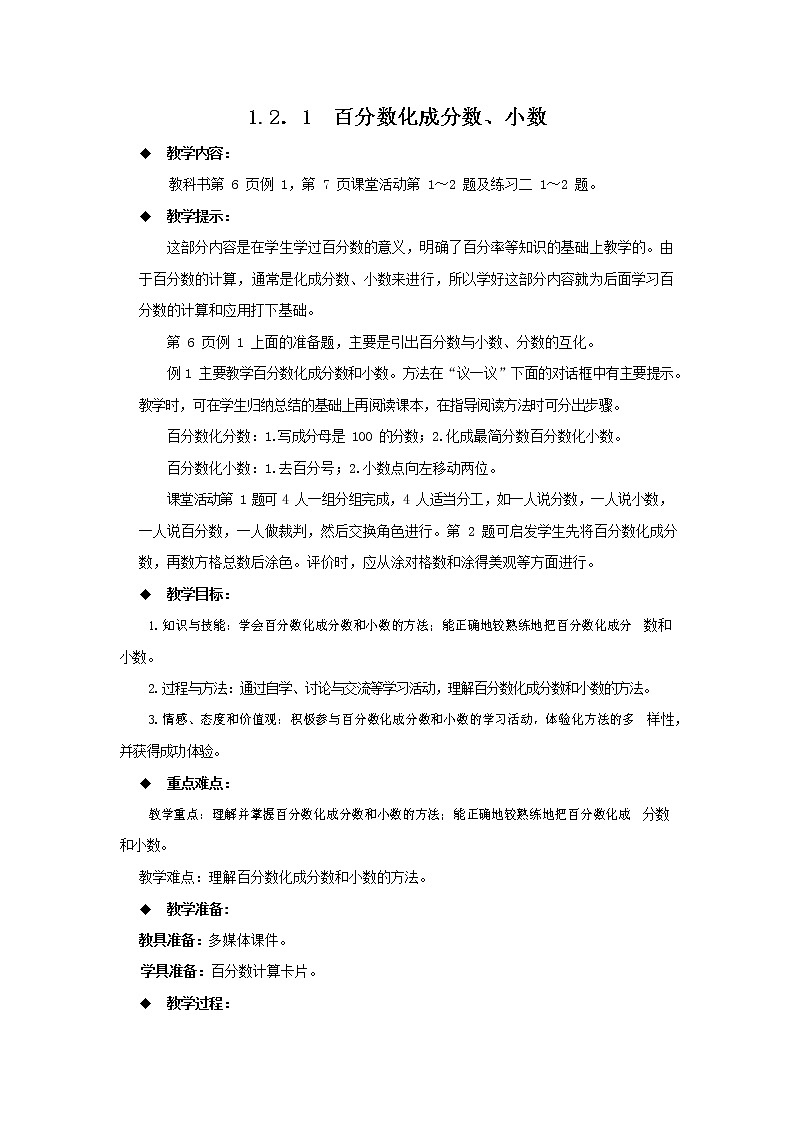 西师大版六年级数学下册《1-2-1 百分数化成分数、小数》教案教学设计第1页