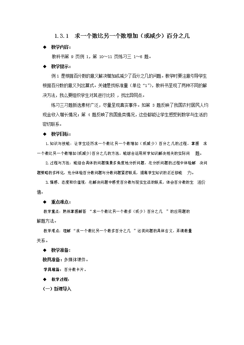 西师大版六年级数学下册《1-3-1 求一个数比另一个数增加(或减少)百分之几》教案教学设计01