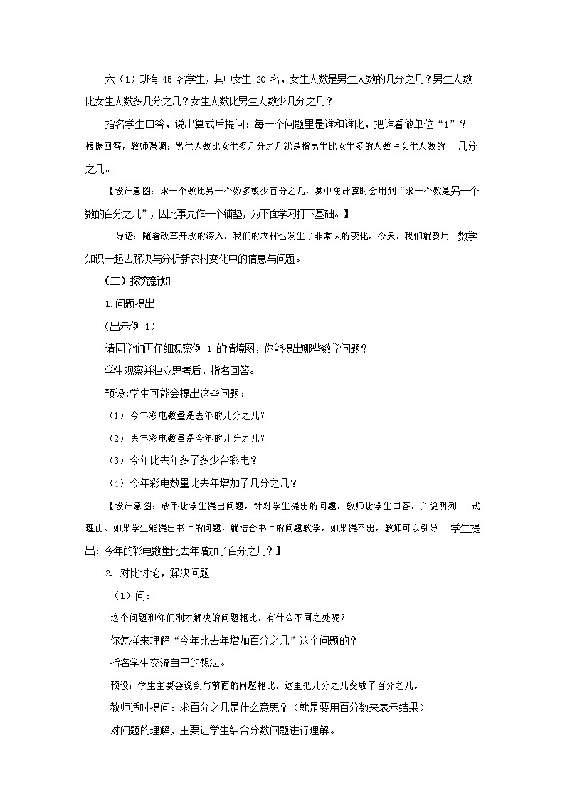 西师大版六年级数学下册《1-3-1 求一个数比另一个数增加(或减少)百分之几》教案教学设计02