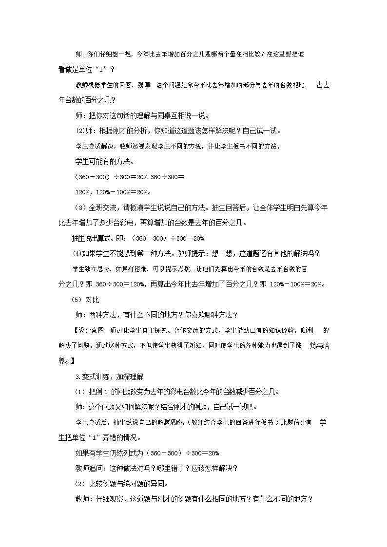 西师大版六年级数学下册《1-3-1 求一个数比另一个数增加(或减少)百分之几》教案教学设计03