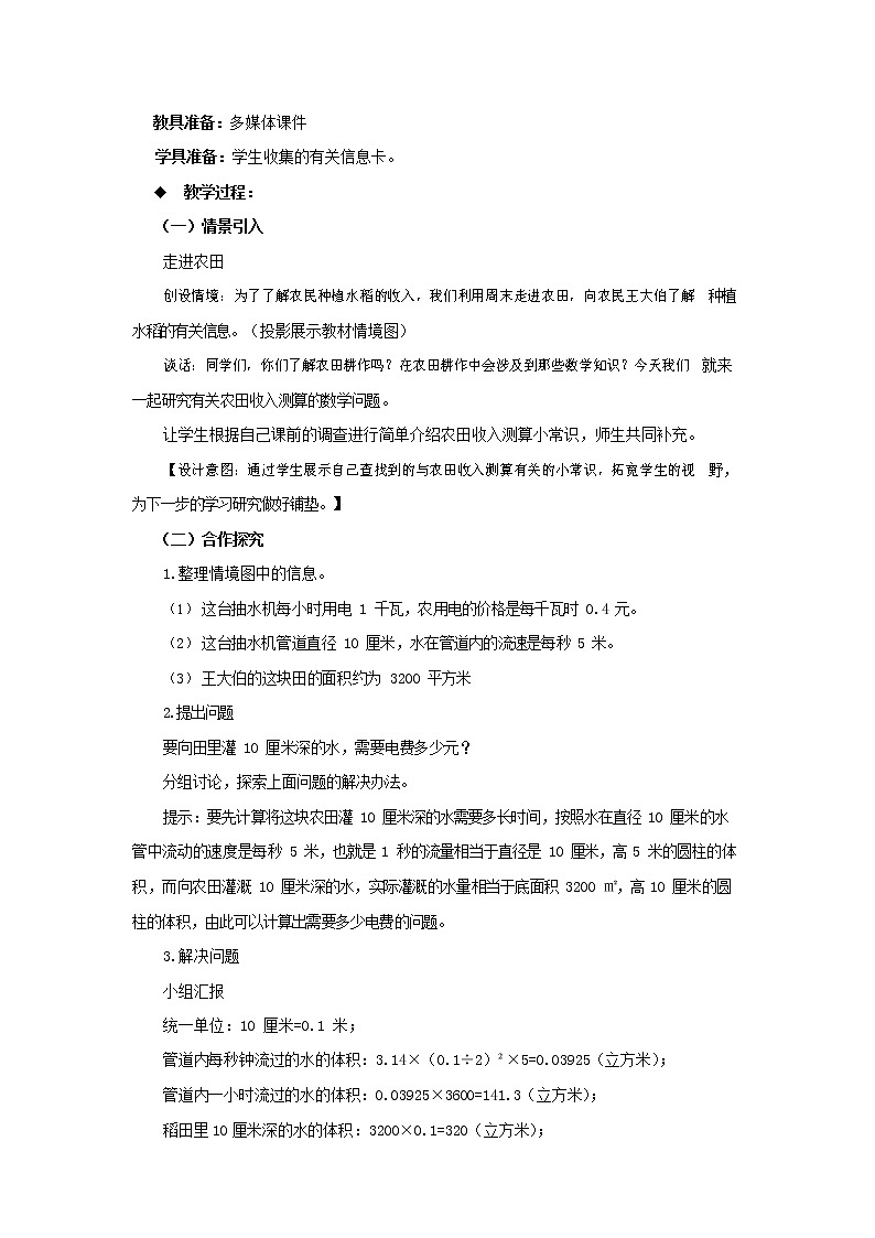 西师大版六年级数学下册《综合与实践--农田收入测算》教案教学设计02