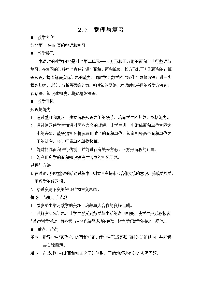 西师大版三年级数学下册《2-7 整理与复习》教案教学设计01