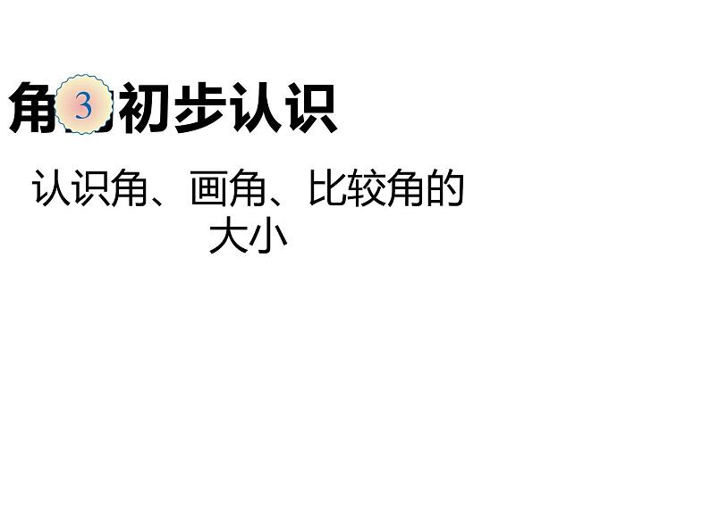 二年级数学上册教学课件-3.角的初步认识75-人教版01