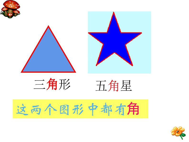 二年级数学上册教学课件-3.角的初步认识75-人教版02