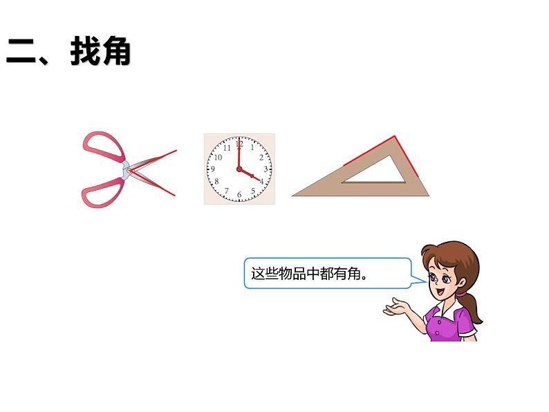 二年级数学上册教学课件-3.角的初步认识75-人教版06